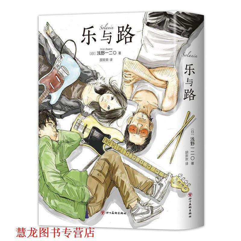 【正版书籍】 乐与路 (日)浅野一二O 四川美术出版社