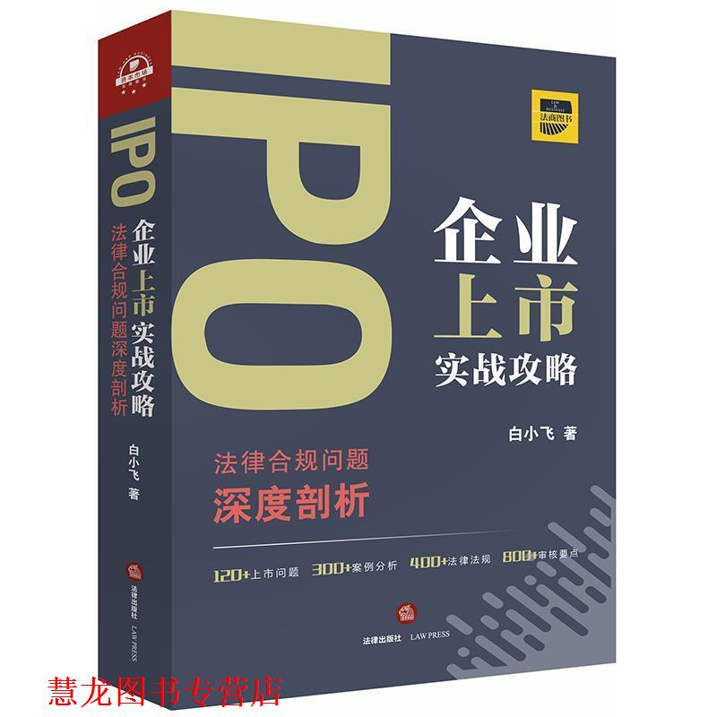 【正版书籍】 IPO企业上市实战攻略:法律合规问题深度剖析 白小飞 著 法律出版社
