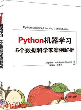 【正版书籍】 Python机器学习 5个数据科学家案例解析 (美)达西·哈龙(Danish Haroon) 清华大学出版社
