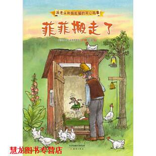 【正版书籍】 派老头和捣乱猫的开心故事：菲菲搬走了 [瑞典]斯文·诺德奎斯特,凯梅 新蕾出版社