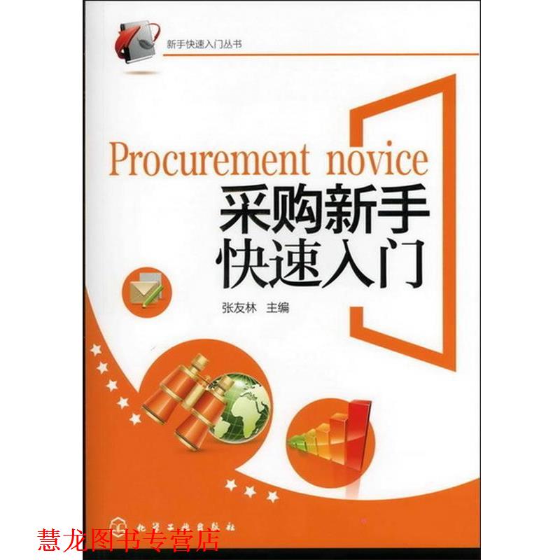 【正版书籍】 新手入门丛书--采购新手入门 张友林　主编 化学工业出版社