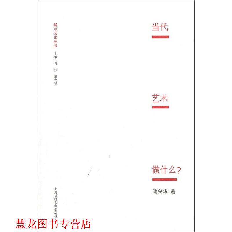 【正版书籍】 当代艺术做什么？ 陆兴华著,许江,高士明 编 上海锦绣文章出版社