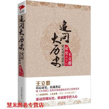 【正版书籍】 追问大历史:史记可以这样读 王立群 著 北京联合出版公司