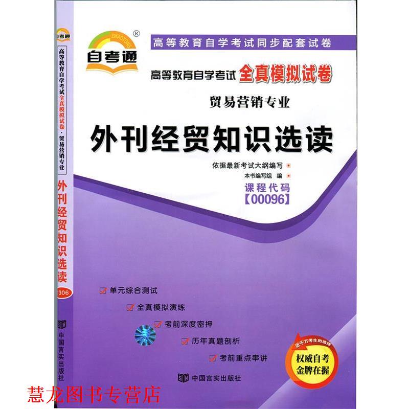 【正版书籍】 天一文化 自考通 高等教育自学考试全真模拟试卷 贸易营销专业：市场营销学 《高等教育自学考试全真模拟试卷》 编写
