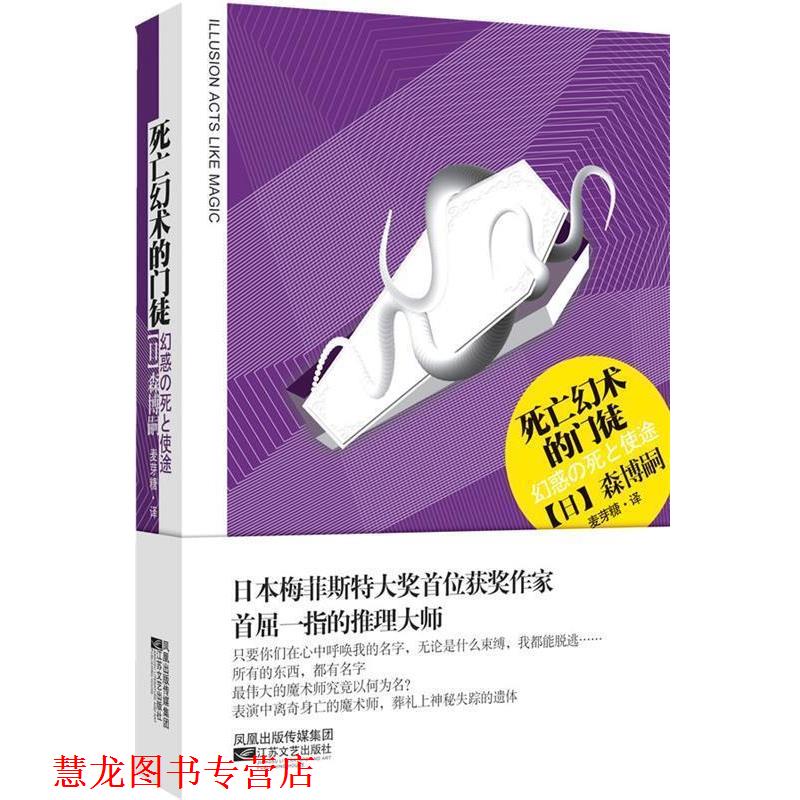 【正版书籍】 死亡幻术的门徒 (日)森博嗣　著,麦芽糖　译 江苏文艺出版社