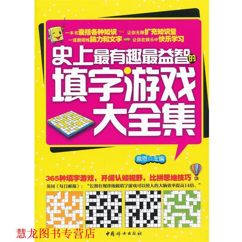 【正版书籍】 有趣益智的填字游戏大全集 戴恩　主编 中国妇女出版社