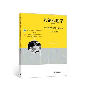 【正版书籍】 营销心理学—互联网时代消费者行为分析 单凤儒 著 高等教育出版社