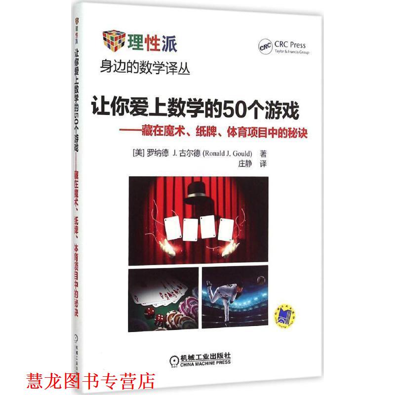 【正版书籍】 让你爱上数学的50个游戏 藏在魔术、纸牌、体育项目中的秘诀 (美)古尔德　著,庄静　译 机械工业出版社