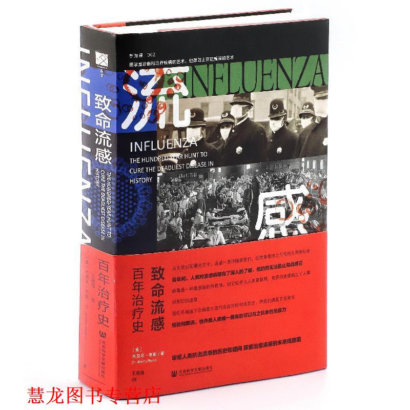 【正版书籍】 致命流感：百年史 杰里米·布朗(JeremyBrown),王晨瑜 社会科学文献出版社