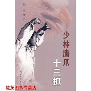 【正版书籍】 少林鹰爪十三抓 杨维,杨晓斌 著 人民体育出版社