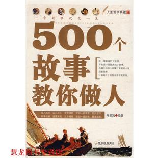 500个故事教你做人 书籍 陈书凯 编著 社 哈尔滨出版 正版