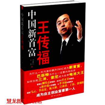 【正版书籍】 中国新首富王传福 叶青,肖素均 著 华文出版社