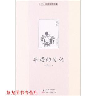 丰子恺儿童文学全集 华瞻 日记 海豚出版 书籍 丰子恺 社 正版