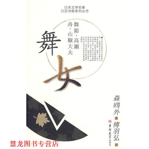 【正版书籍】 舞女 日本文学名著日汉对照系列丛书 (日)森鸥外　著 吉林大学出版社