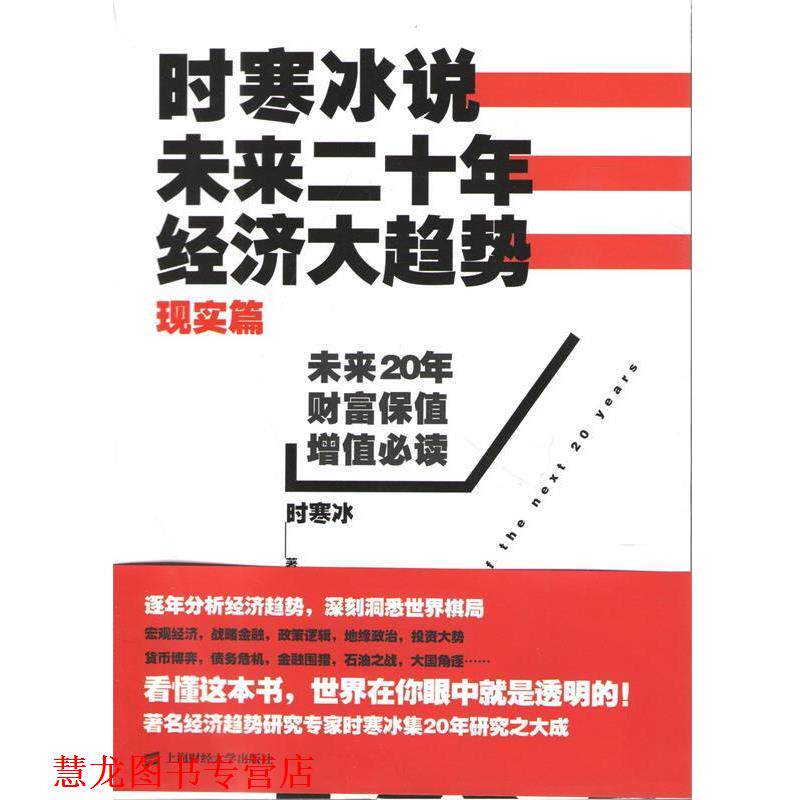 【正版书籍】 时寒冰说:未来,经济大趋势 时寒冰 上海财经大学出版社