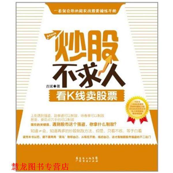 【正版书籍】 炒股不求人—看K线卖股票 古斌 著 广东经济出版社有限公司
