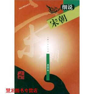 正版 上海人民出版 书籍 虞云国 社 细说宋朝