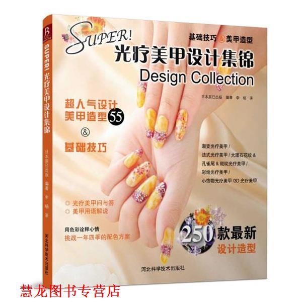 【正版书籍】 super光疗美甲设计集锦 日本辰巳出版 河北科技出版社
