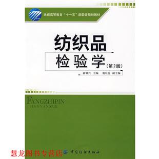 【正版书籍】 纺织品检验学 蒋耀兴 主编 中国纺织出版社