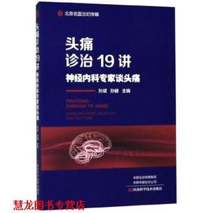 【正版书籍】 诊治19讲:神经内科专家谈 孙斌,孙健 河南科学技术出版社