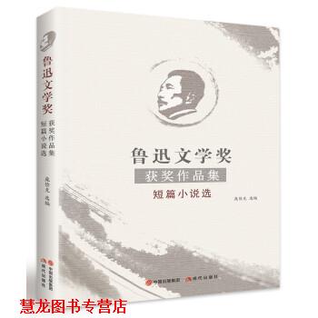 【正版书籍】 鲁迅文学奖获奖作品集短篇小说选 鲁迅,庞俭克选 中国出版集团,现代出版社