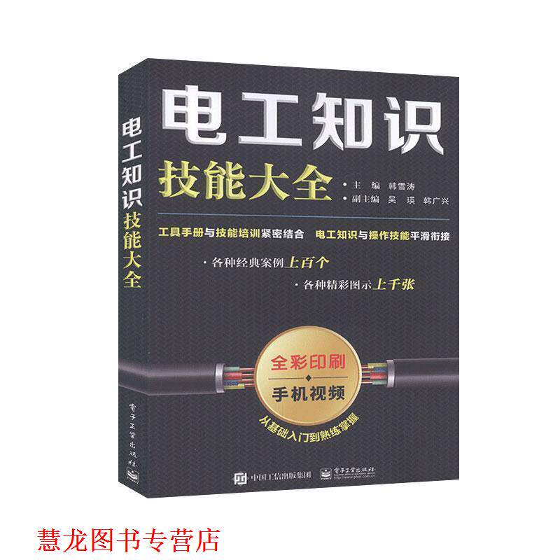 【正版书籍】 电工知识技能大全 韩雪涛 著 电子工业出版社