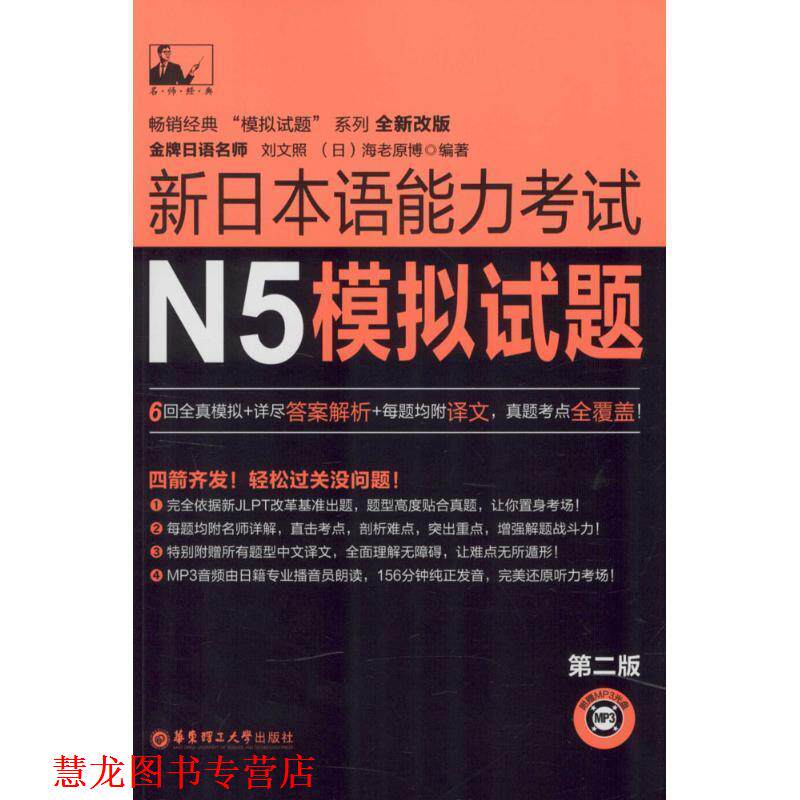 【正版书籍】 新日本语能力考试N5模拟试题 刘文照,[日] 海老原博 著 华东理工大学出版社