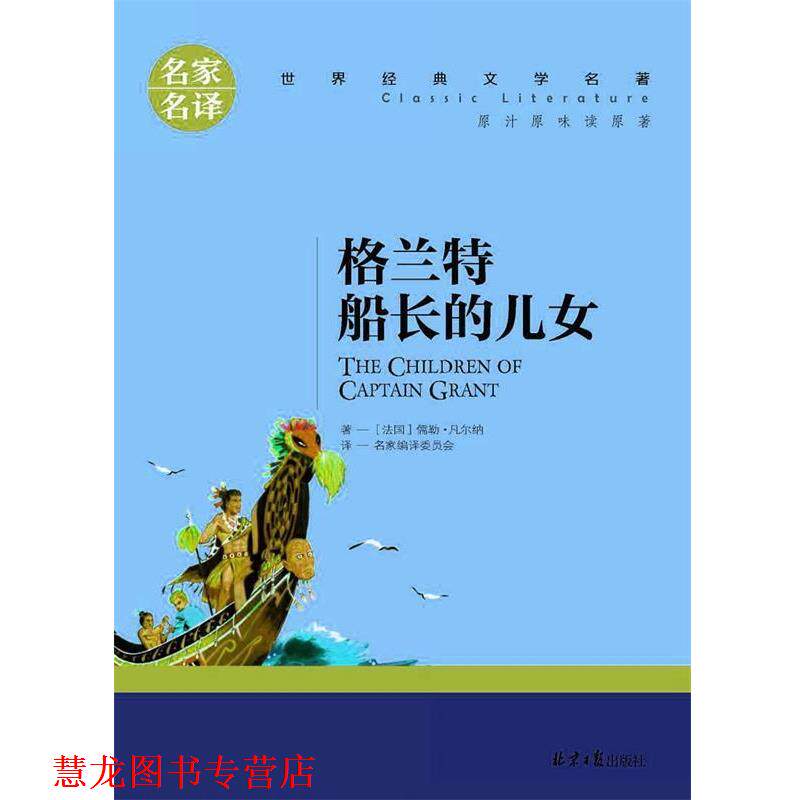 【正版书籍】 格兰特船长的女儿 儒勒凡尔纳 北京日报出版社