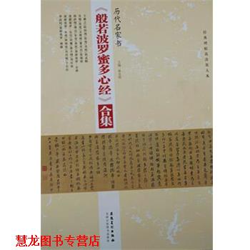 【正版书籍】 历代名家书般若波罗蜜多心经合集 陈永刚 安徽美术出版社
