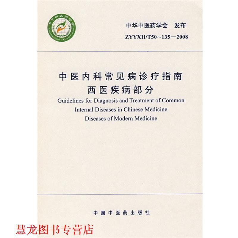 【正版书籍】 中医内科常见病诊疗指南 西医疾病部分 中华中医药学会 发布 中国中医药出版社