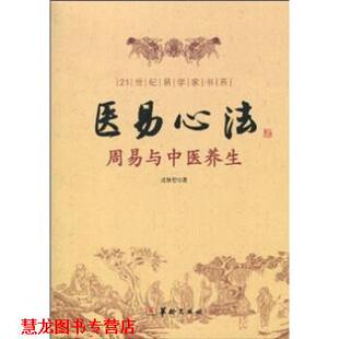 【正版书籍】 医易心法：周易与中医养生 成铁智 华龄出版社
