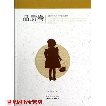 【正版书籍】 青少年每天一个成长故事--品质卷 谭树辉 编 江西美术出版社