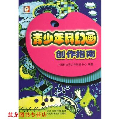 【正版书籍】 青少年科幻画创作指南 中国科协青少年科技中心 著 中国科协青少年中心 编 河北科技出版社