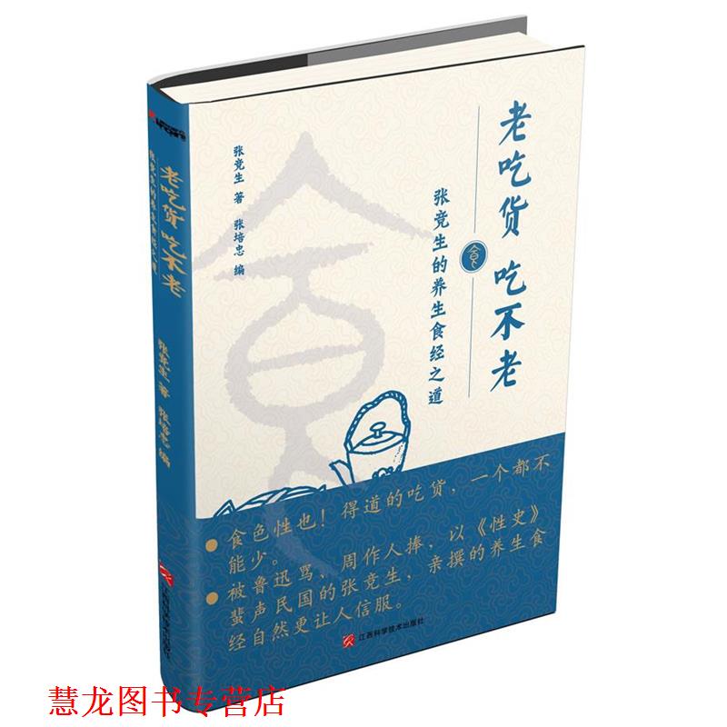 【正版书籍】 老吃货 吃不老:张竞生的养生食经之道 张竞生 江西科学技术出版社