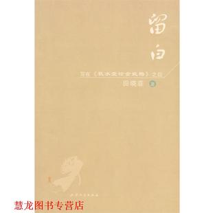 【正版书籍】 留白-写在《秋水堂论金瓶梅》之后 田晓菲 著 天津人民出版社