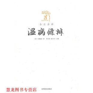 主编 社 全注全译温病条辨 著 李长秦 吴鞠通 书籍 清 贵州教育出版 孙守才 正版