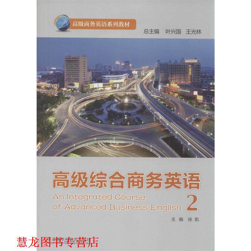 【正版书籍】 综合商务英语2 没盘 徐凯 主编,孟娇娇 等编 外语教学与研究出版社