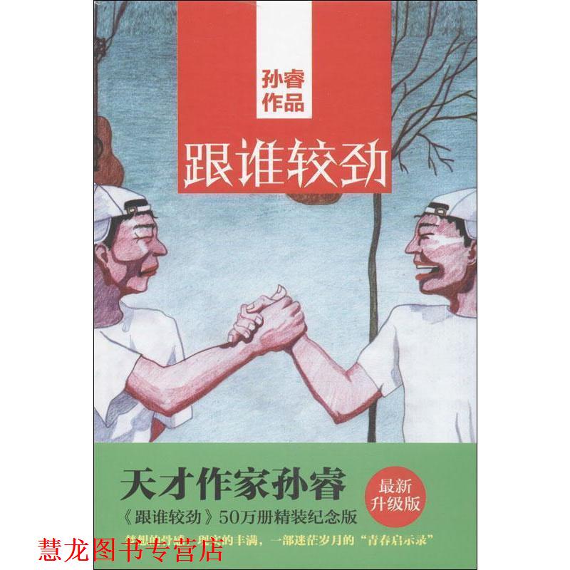 【正版书籍】 跟谁较劲 孙睿 著 北京联合出版公司