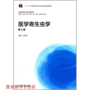 【正版书籍】 医学寄生虫学 汪世平 编 高等教育出版社