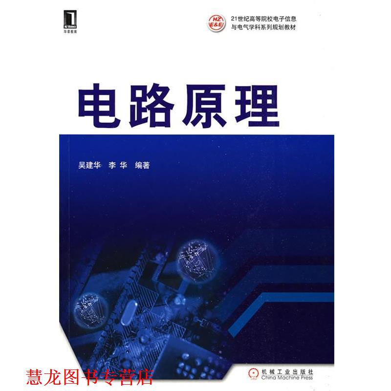 【正版书籍】 电路原理 吴建华,李华 编著 机械工业出版社