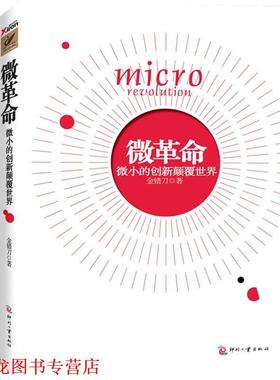 【正版书籍】 微革命 金错刀 印刷工业出版社