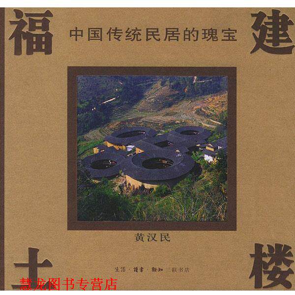 【正版书籍】 福建土楼--中国传统民居的瑰宝 黄汉民 编著 生活·读书·新知三联书店
