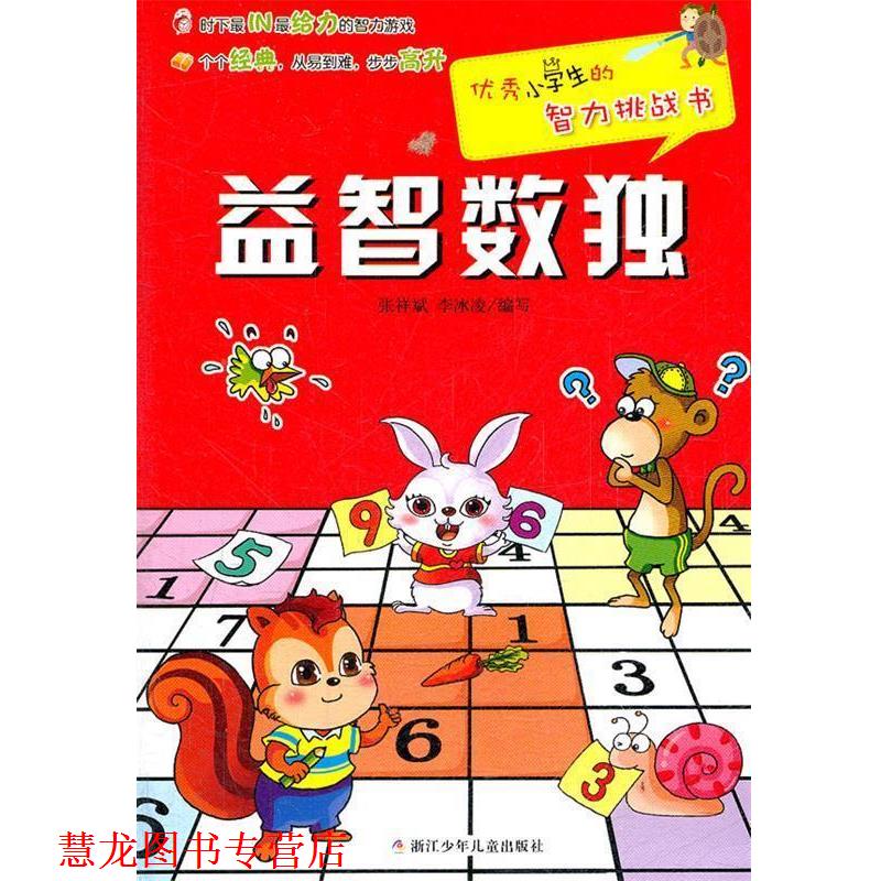 【正版书籍】 小学生的智力挑战书:益智数独 张祥斌 等编写 浙江少年儿童出版社