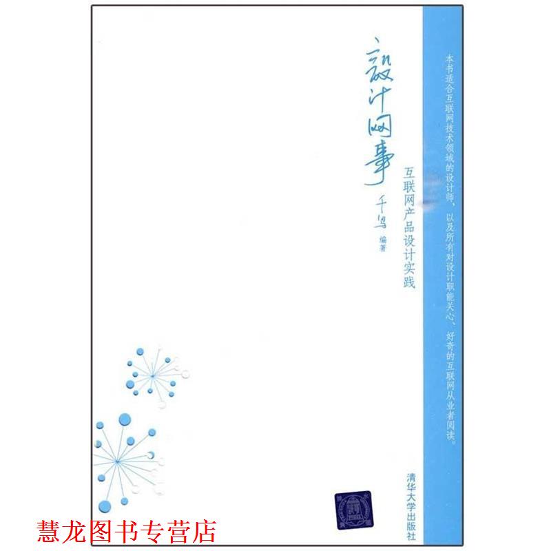 【正版书籍】 设计网事—互联网产品设计实践 千鸟 编著 清华大学出版社