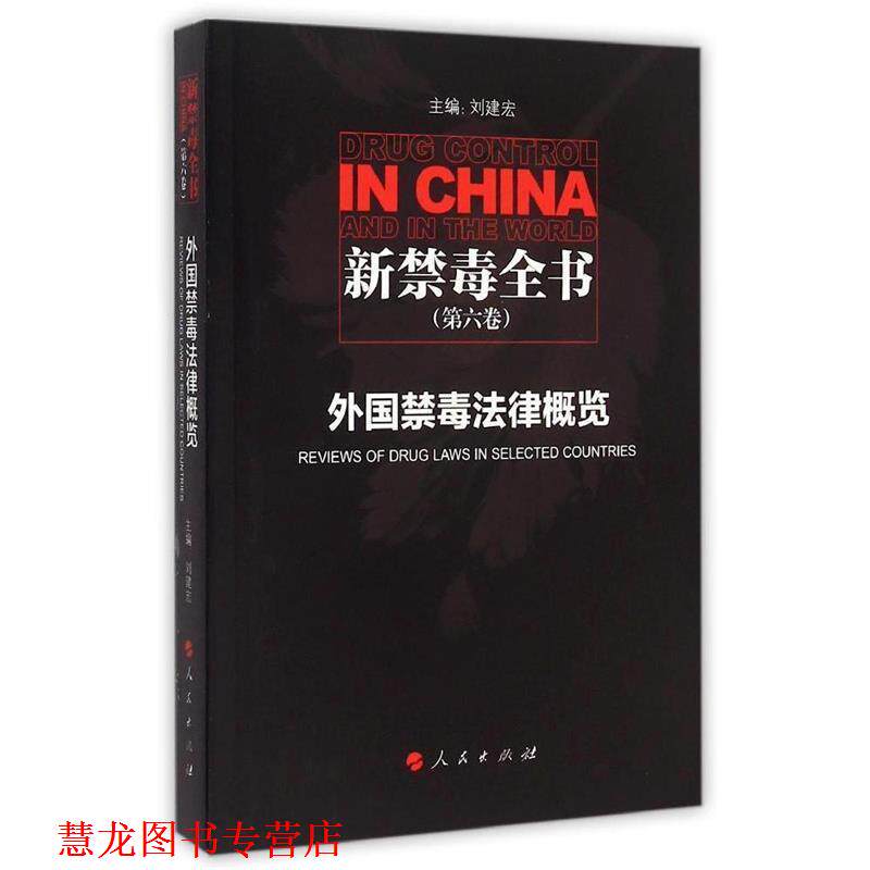 【正版书籍】 外国禁毒法律概览-新禁毒全书- 刘建宏 主编 人民出版社