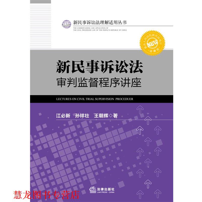 【正版书籍】 新民事诉讼法审判监督程序讲座 江必新,孙祥壮,王朝辉　著 法律出版社