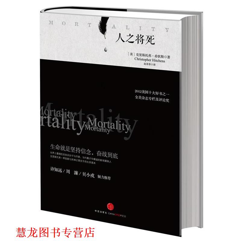 【正版书籍】 人之将死 (美)希钦斯 中信出版社