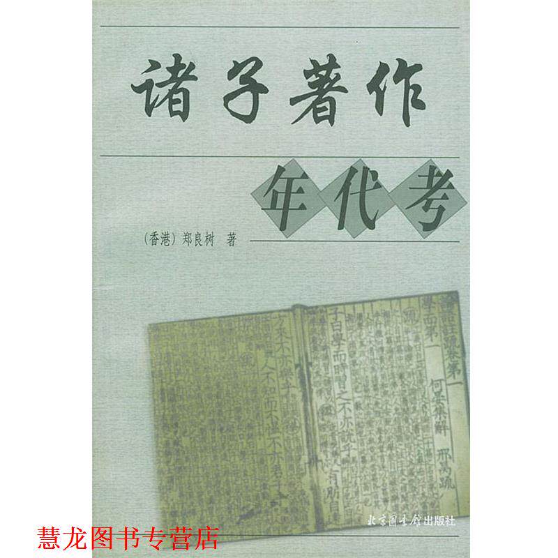 【正版书籍】 诸子著作年代考 (香港)郑良树 著 国家图书馆出版社