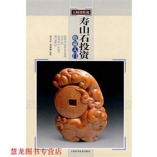 【正版书籍】 寿山石投资收藏入门 黄宝庆,黄键琳 编著