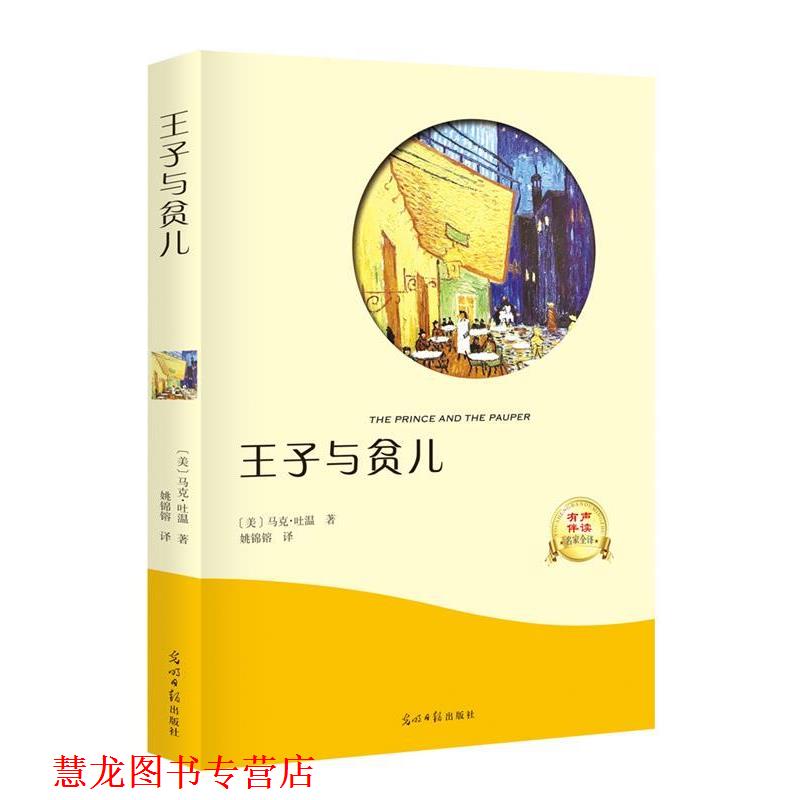 【正版书籍】 王子与贫儿 [美]马克·吐温,译者姚锦镕 光明日报出版社